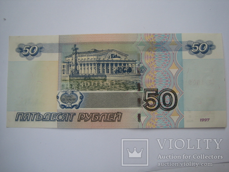 Россия 50 рублей 1997 года., фото №6