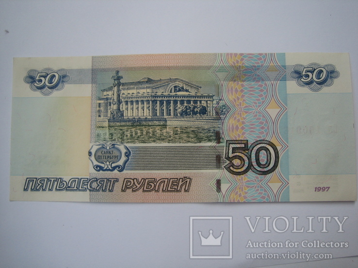Россия 50 рублей 1997 года., фото №7