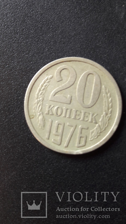 20 копеек 1976 г., фото №2