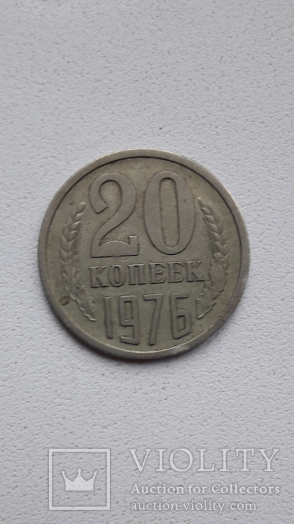 20 копеек 1976 г., фото №3