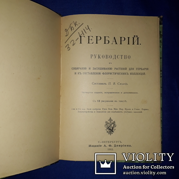 1912 Гербарий. Руководство к собиранию и засушиванию растений