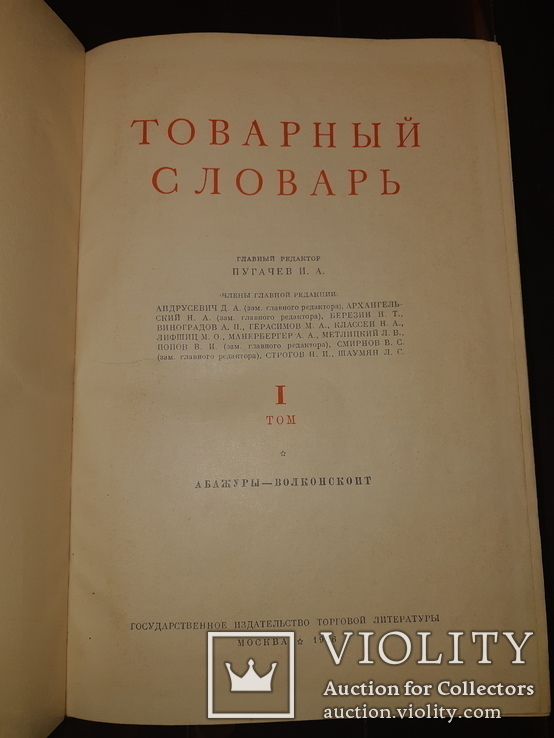 1956 Товарный словарь - 8 томов, фото №4