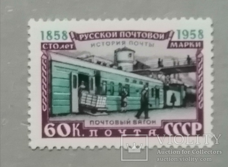 100 лет почтовой марке. 1958 року.
