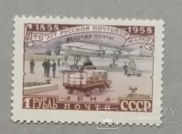 100 лет почтовой марке. Авиапочта 1958 року.