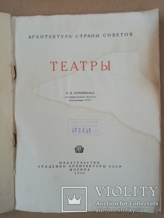 Архитектура Театры 1948 г. тираж 9 тыс., фото №4