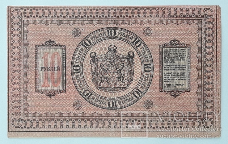 Сибирское временное правительство 10 рублей 1918 год, фото №3