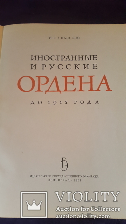 Альбом  Иностранные и Русские ордена, фото №3