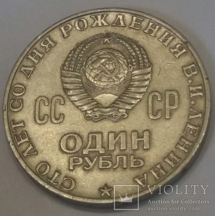 СРСР 1 рубль, 1970 100 років від народження Володимира Ілліча Леніна, фото №3
