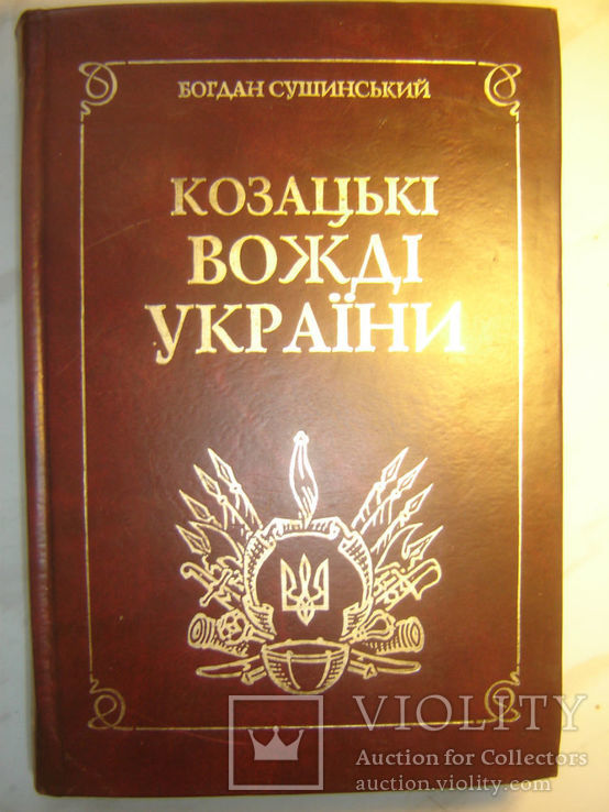 Козацькі вожді України.