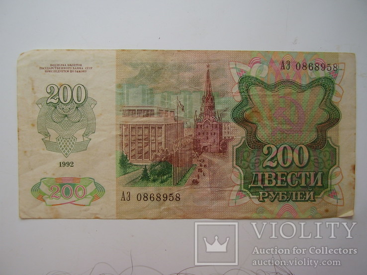 200 рублей 1992 (СССР), фото №3