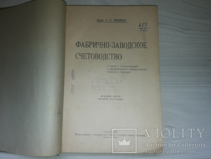 Фабрично-заводское счетоводство 1926 Р.Я.Вейцман, фото №4