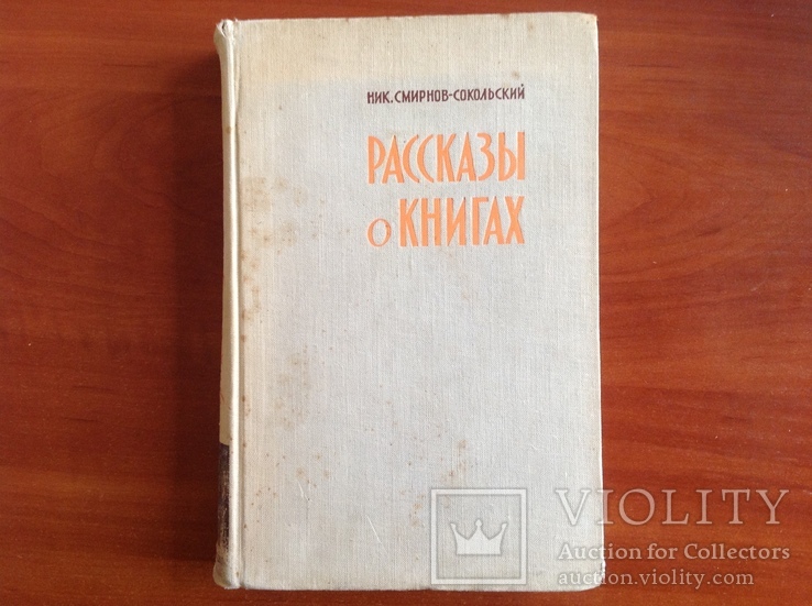 Смирнов-Сокольский. Рассказы о книгах, фото №2