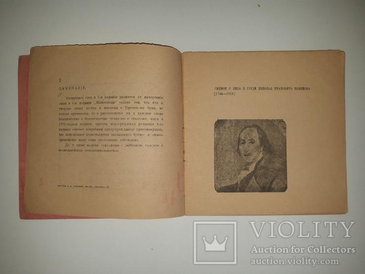 Живописец. Смехотворно-бичевательное сочинение Н. И. Новикова 1772-73 г. Сатирик 1912-3, фото №4