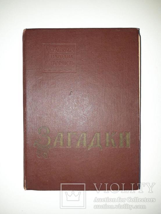 Загадки. Упоряд. І. Березовський. Серія: Українська народна творчість. 1962 рік