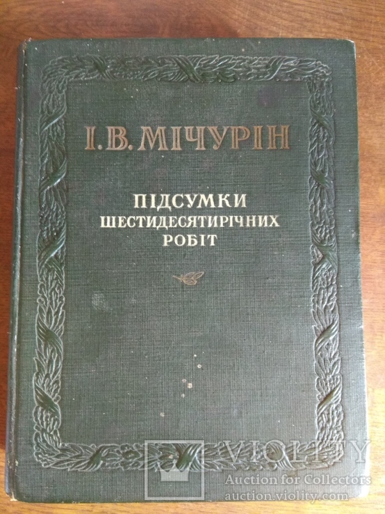 Мичурин 1949 Підсумки шестидесятирічних робіт, фото №2