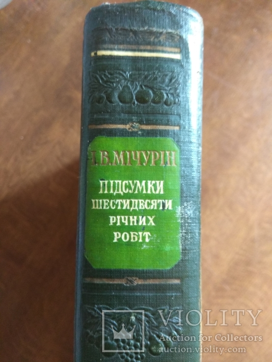 Мичурин 1949 Підсумки шестидесятирічних робіт, фото №3