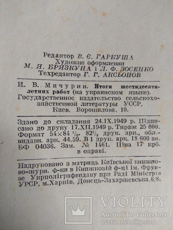 Мичурин 1949 Підсумки шестидесятирічних робіт, фото №5