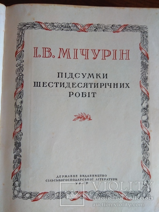 Мичурин 1949 Підсумки шестидесятирічних робіт, фото №8