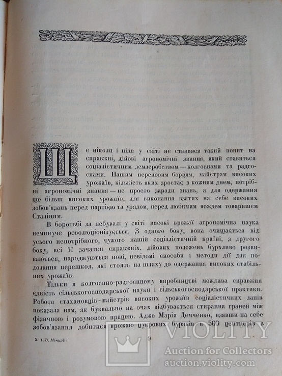 Мичурин 1949 Підсумки шестидесятирічних робіт, фото №10