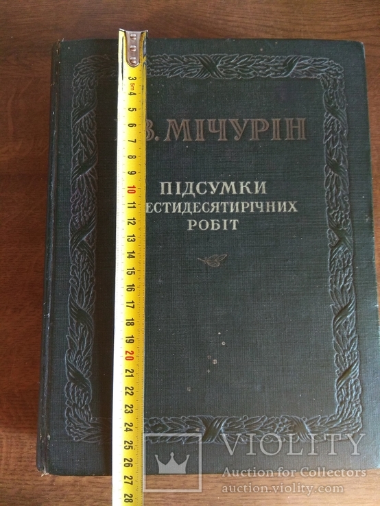 Мичурин 1949 Підсумки шестидесятирічних робіт, фото №11