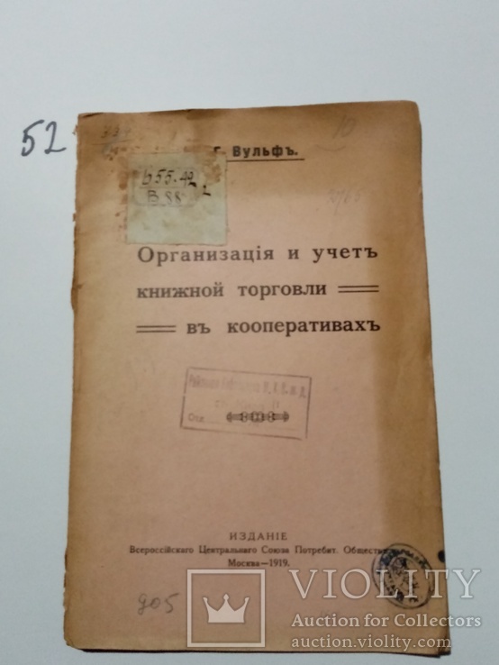 Организация и учет книжной торговли в кооперативах 1919 г., фото №2