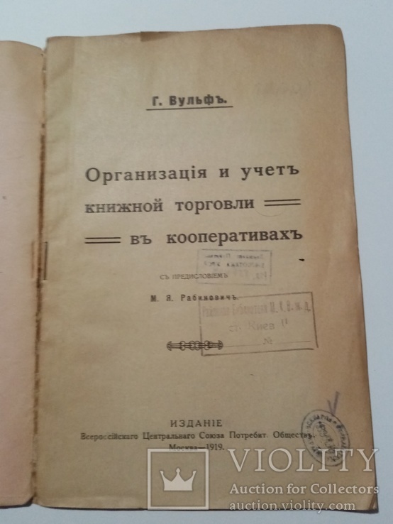 Организация и учет книжной торговли в кооперативах 1919 г., фото №3