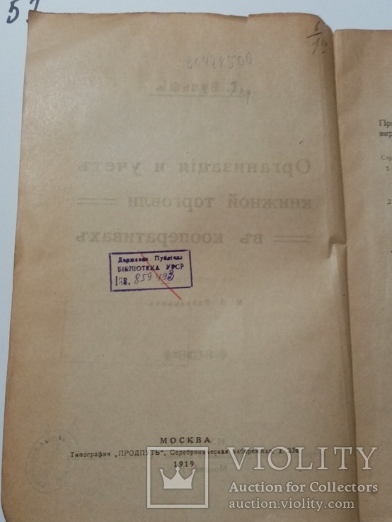 Организация и учет книжной торговли в кооперативах 1919 г., фото №4