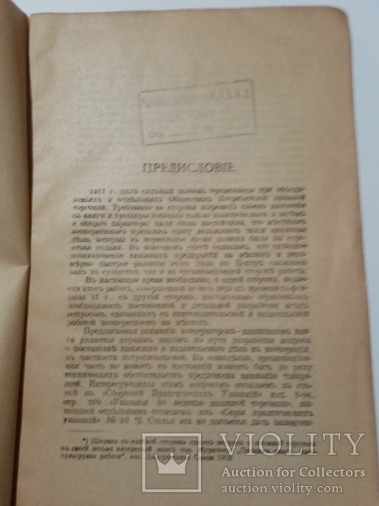 Организация и учет книжной торговли в кооперативах 1919 г., фото №6