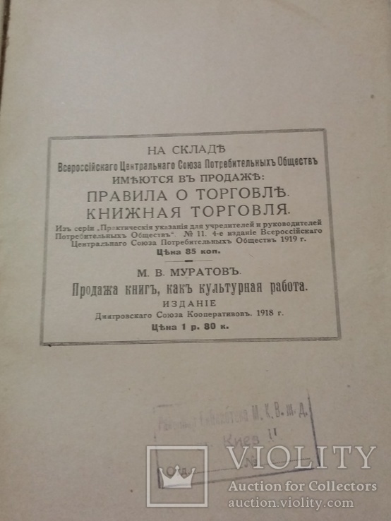 Организация и учет книжной торговли в кооперативах 1919 г., фото №13