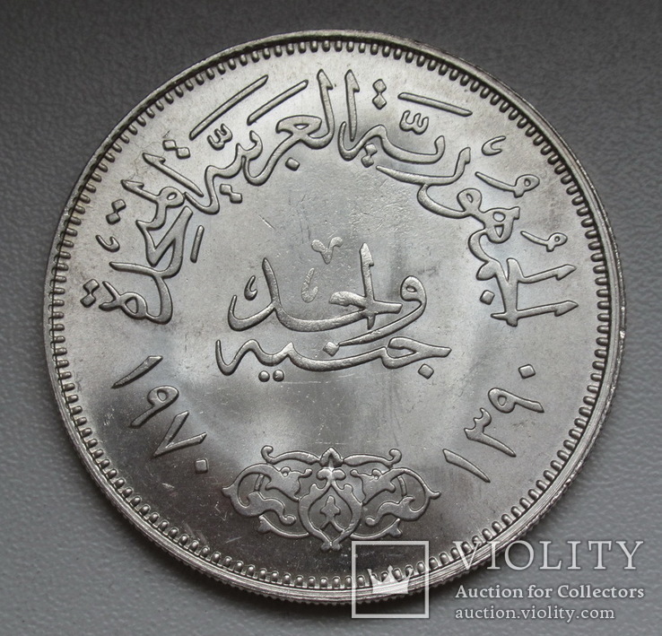 1 фунт 1970 г.  Египет " Президент Насер ", штемпельный блеск, серебро, фото №7