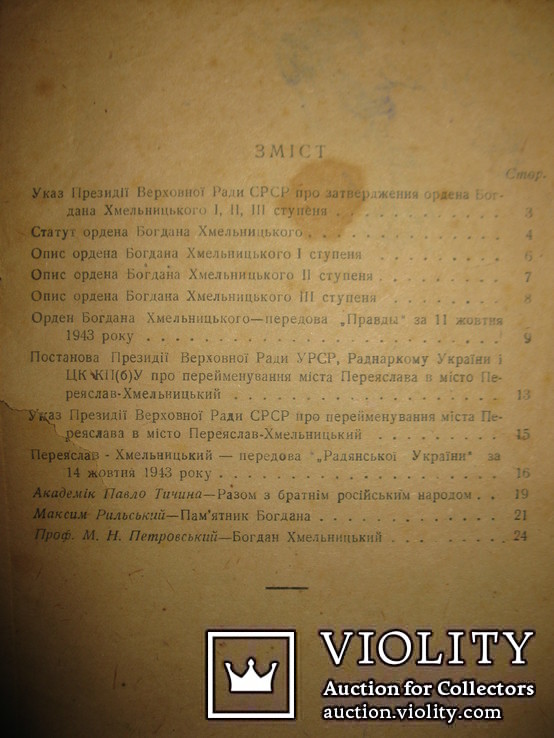 Богдан Хмельницький. 1944 год., фото №8