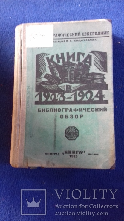 1925г.  Книга 1924-1925г ежегодник.