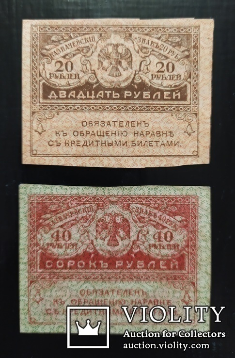 20 и 40 рублей Россия 1917 год., фото №2