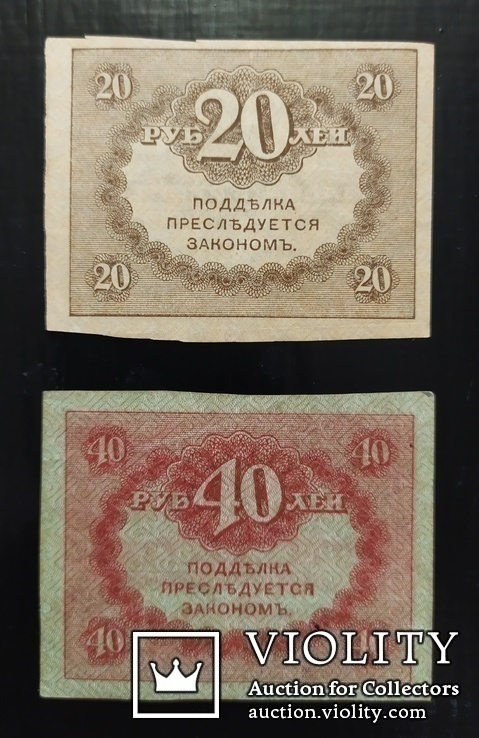 20 и 40 рублей Россия 1917 год., фото №3