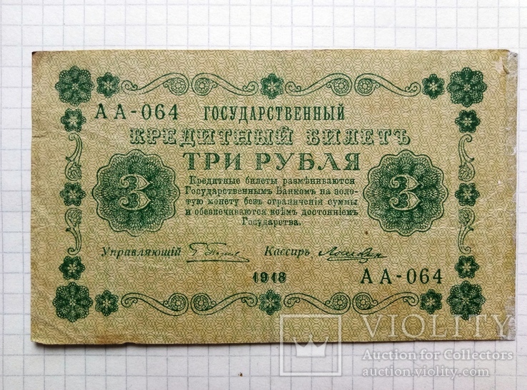 3 рубля 1918 года, фото №2