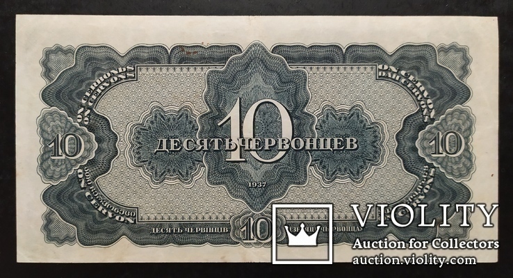 10 червонцев СССР 1937 год., фото №3