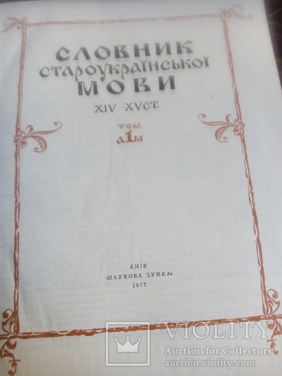 Словник староукраїнської мови XIV-XV ст. у двох томах, фото №2