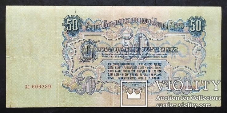 Банкноты СССР 1947 год (16 лент) - 7 купюр., фото №5