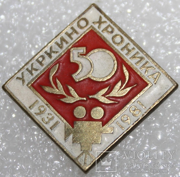 Значок "Укркинохроника 1931-1981 гг." (СССР) тяжелый