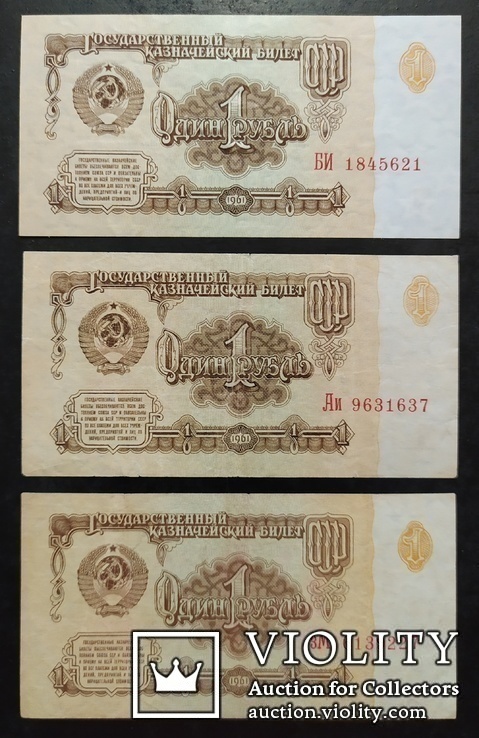 1 рубль СССР 1961 год - 3 купюры., фото №2