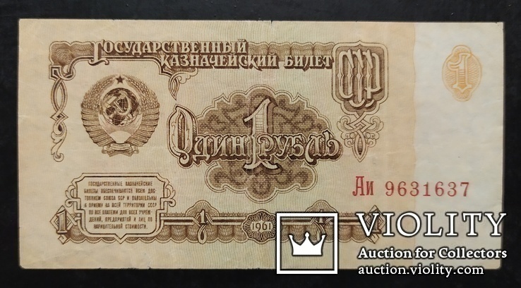 1 рубль СССР 1961 год - 3 купюры., фото №6