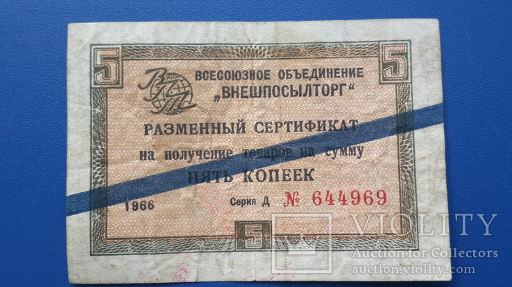 Разменный сертификат 1966 год., фото №2