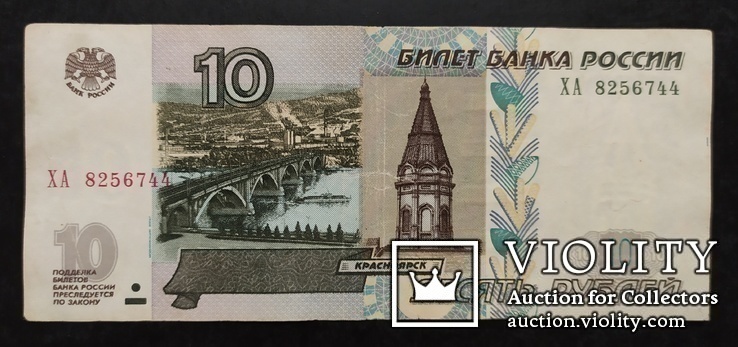 10 рублей Россия 1997 год., фото №2