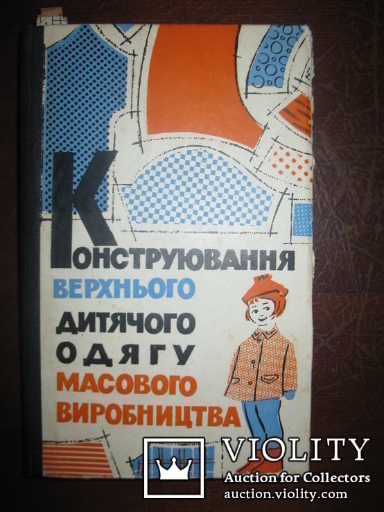 Книга "Конструювання верхнього дитячого одягу масового виробництва"., фото №2