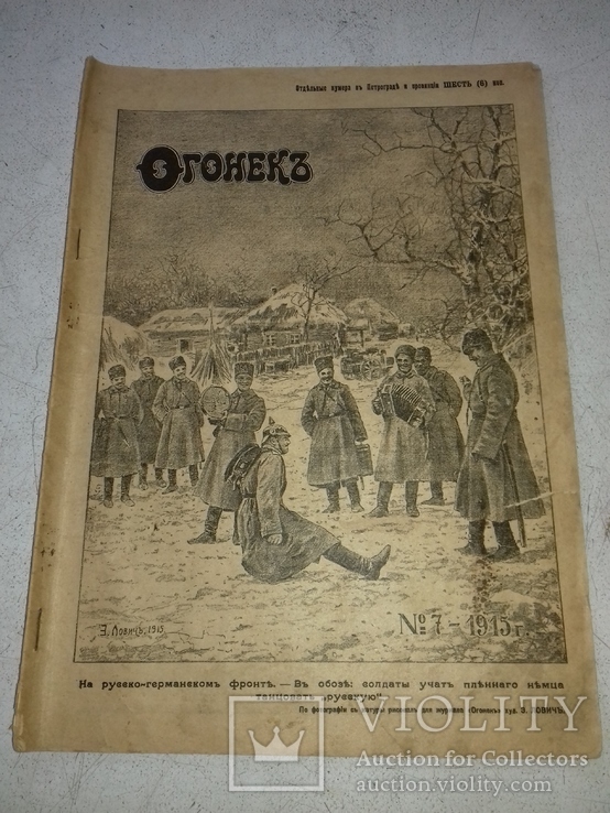 Журнал Огонёк 1915 г.номер 7 первая Мировая, фото №2