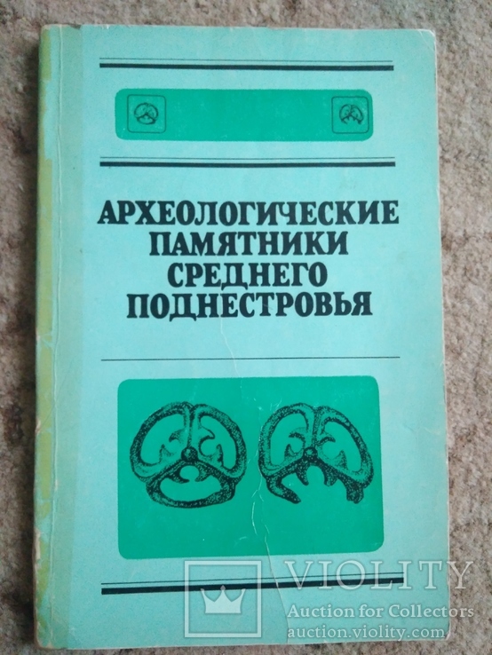 Археологические памятники Среднего Поднестровья., фото №2