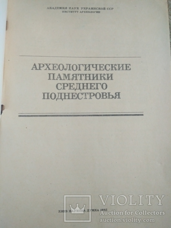 Археологические памятники Среднего Поднестровья., фото №3