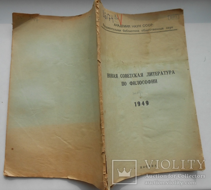 1949 г. Новая советская литература по философии 33 стр. Тираж 150 экз.  (534), фото №3