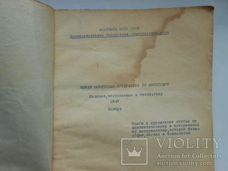 1949 г. Новая советская литература по философии 33 стр. Тираж 150 экз.  (534), фото №4