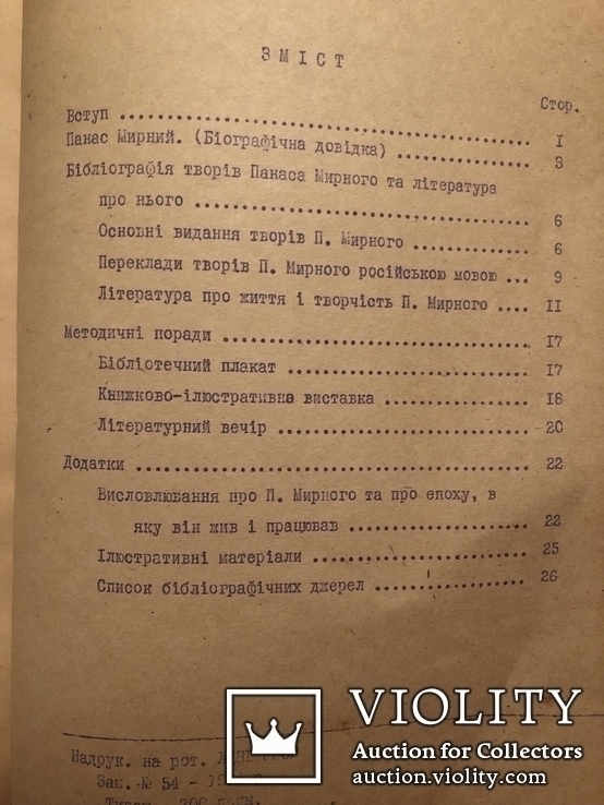 Панас Мирний. Методичні та бібліографічні матеріали. Львів - 1964, фото №10